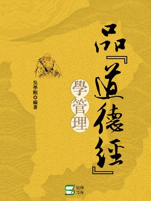 cover image of 品《道德經》學管理